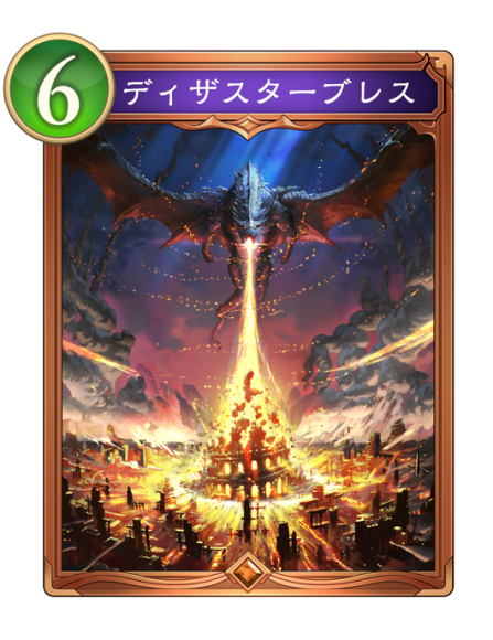 ディザスターブレス