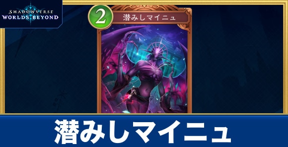 潜みしマイニュ