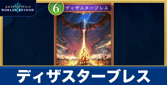 ディザスターブレス