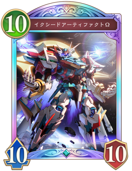 イクシードアーティファクトΩ