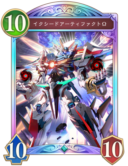 イクシードアーティファクトΩ