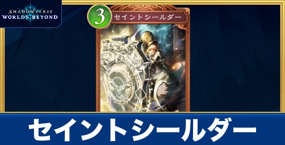 セイントシールダー
