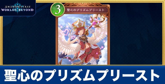 聖心のプリズムプリースト