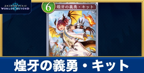 煌牙の義勇・キット