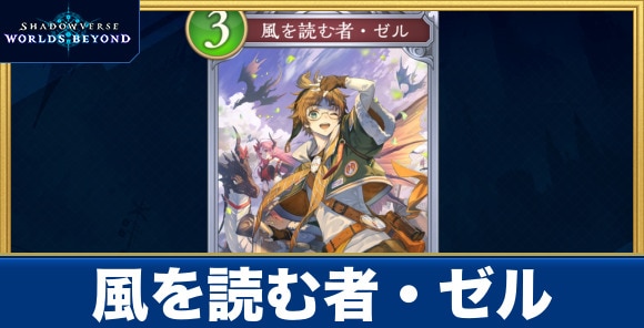 風を読む者・ゼル