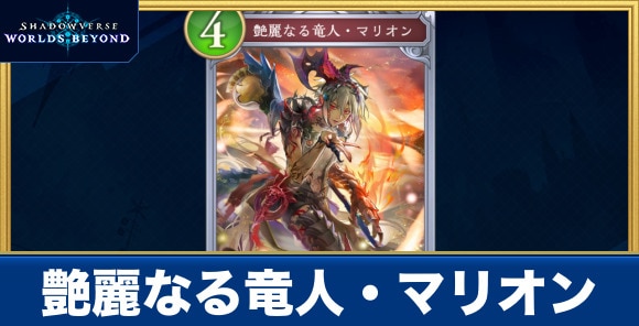 艶麗なる竜人・マリオン