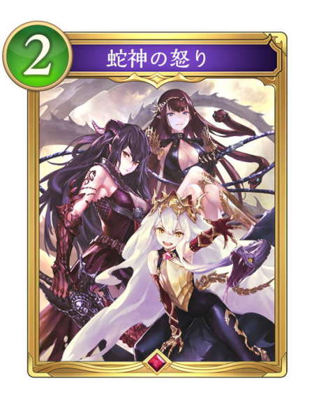 蛇神の怒り