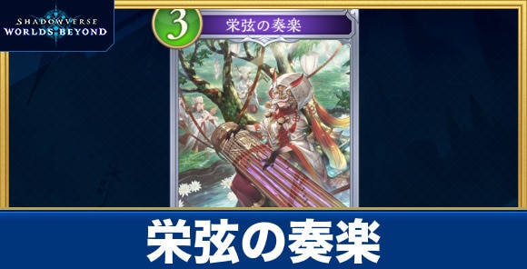 栄弦の奏楽