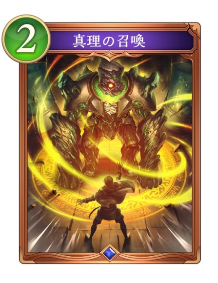 真理の召喚