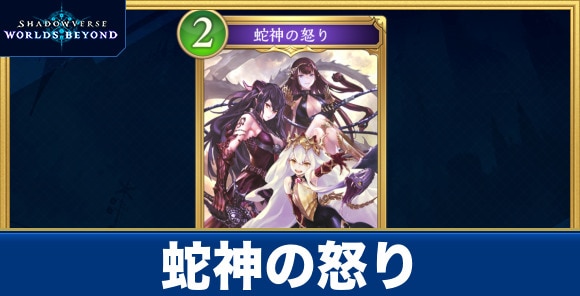 蛇神の怒り