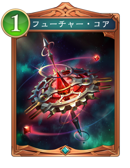 フューチャー・コア
