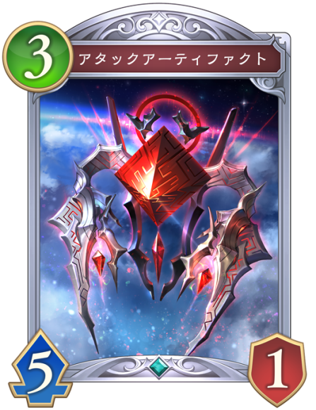 アタックアーティファクト