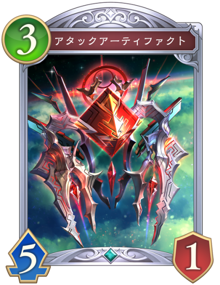 アタックアーティファクト
