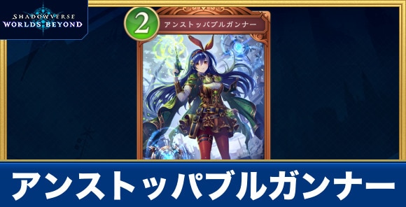 アンストッパブルガンナー