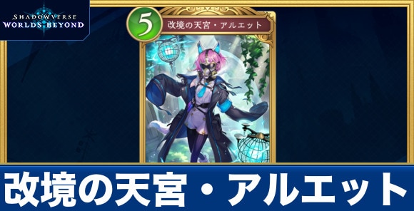 改境の天宮・アルエット