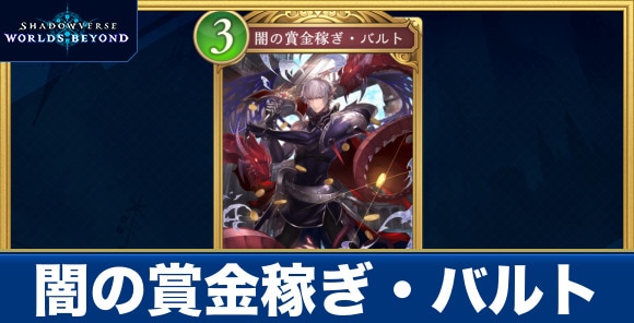闇の賞金稼ぎ・バルト