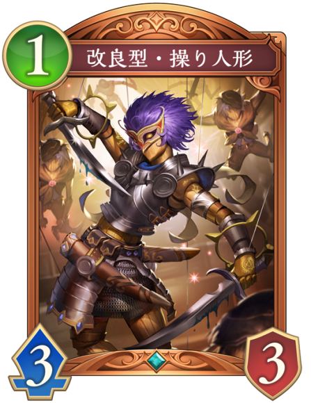 改良型・操り人形