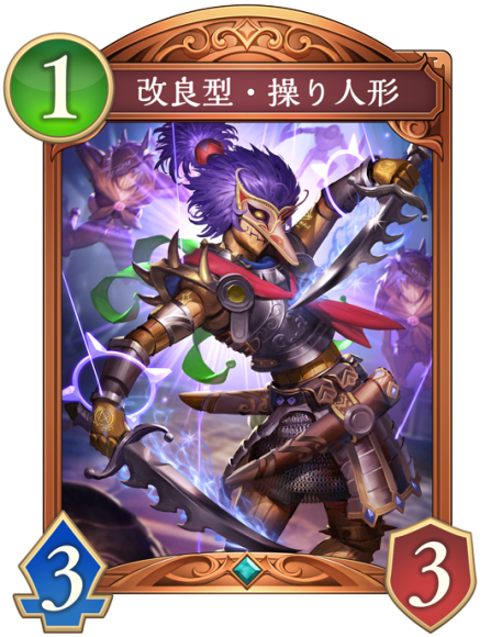改良型・操り人形