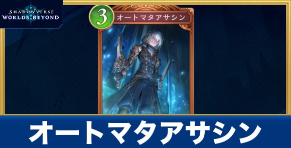 オートマタアサシン