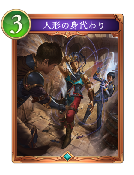 人形の身代わり