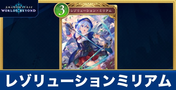 レゾリューションミリアム