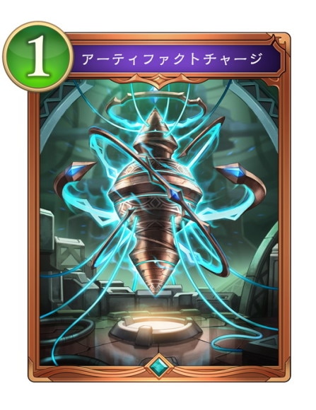 アーティファクトチャージ
