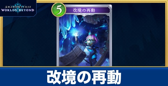 改境の再動