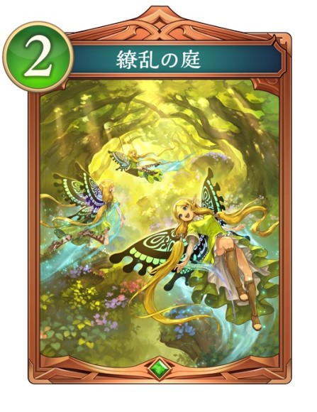 繚乱の庭