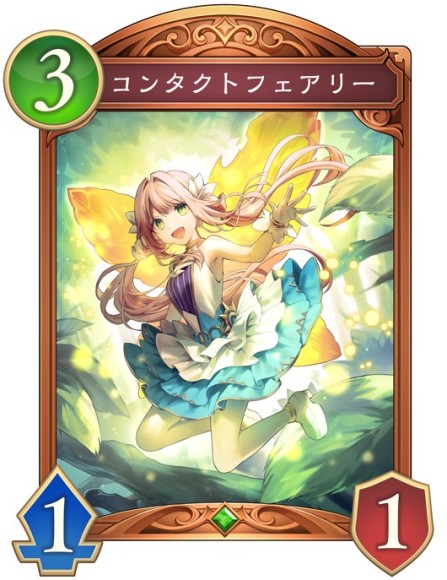コンタクトフェアリー