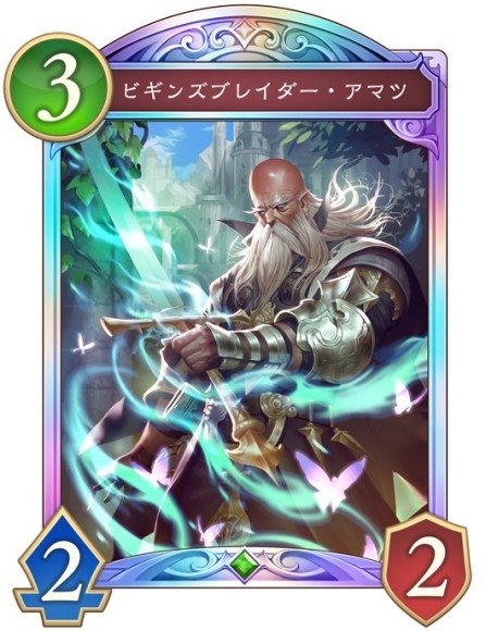 ビギンズブレイダー・アマツ