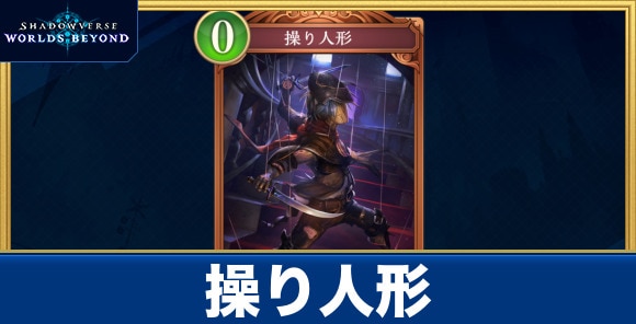 操り人形