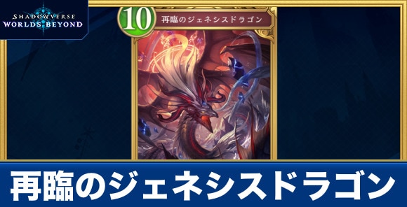 再臨のジェネシスドラゴン