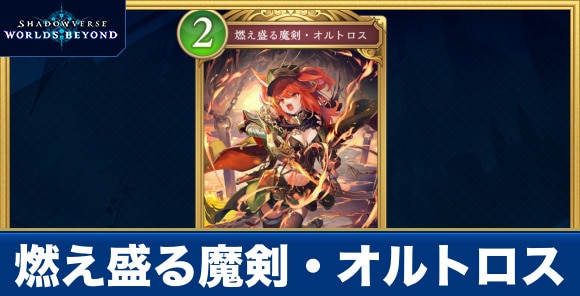燃え盛る魔剣・オルトロス