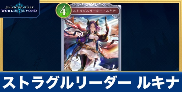 ストラグルリーダー ルキナ