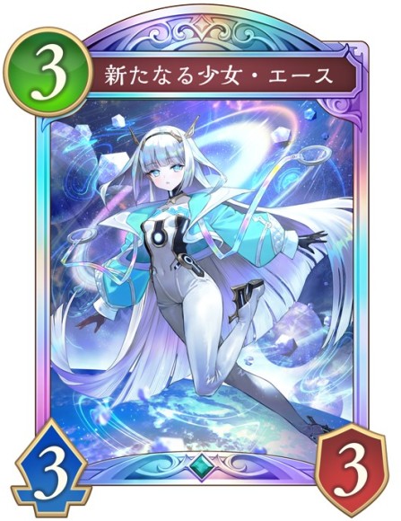 新たなる少女・エース