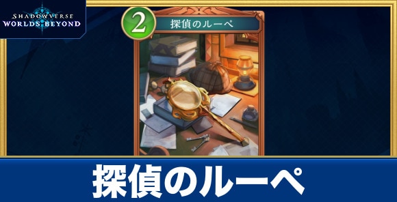 探偵のルーペ