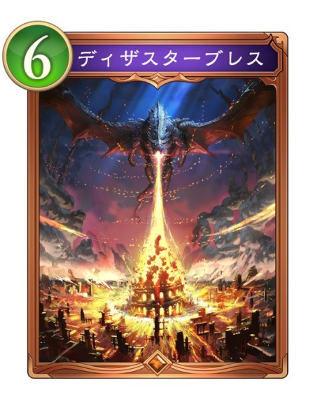 ディザスターブレス