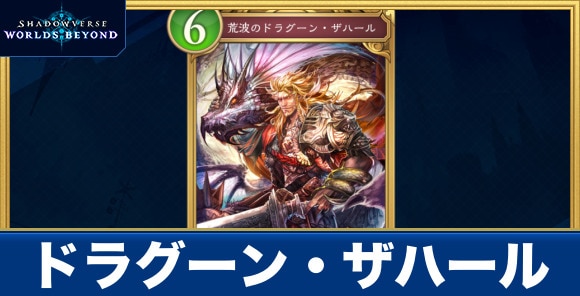 ドラグーン・ザハール
