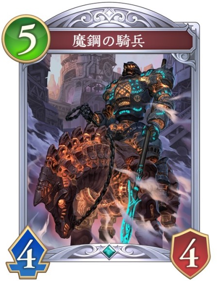 魔鋼の騎兵