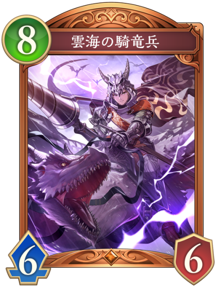雲海の騎竜兵