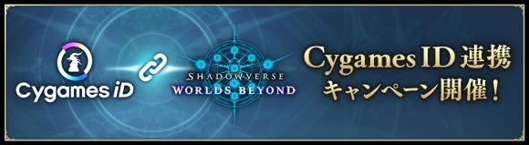 CygamesID連携キャンペーン