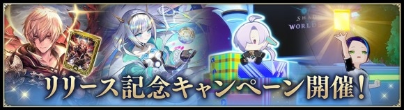 リリース記念キャンペーン