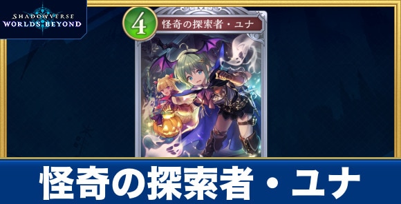 怪奇の探索者・ユナ