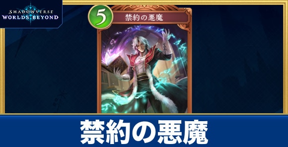 禁約の悪魔
