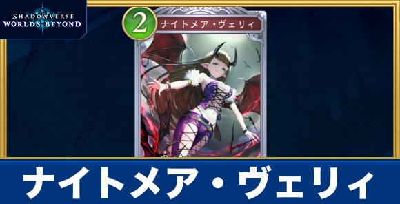 ナイトメア・ヴェリィ