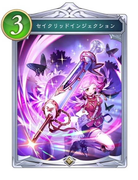 セイクリッドインジェクション