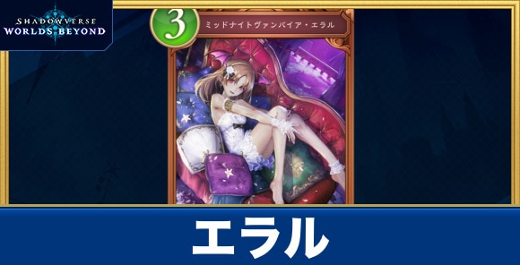 エラル