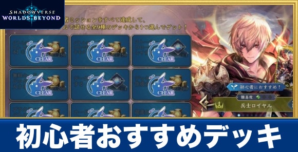 初心者ミッションのおすすめデッキ