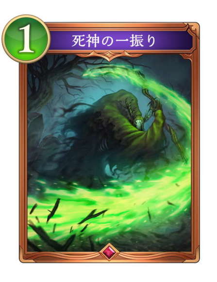 死神の一振り