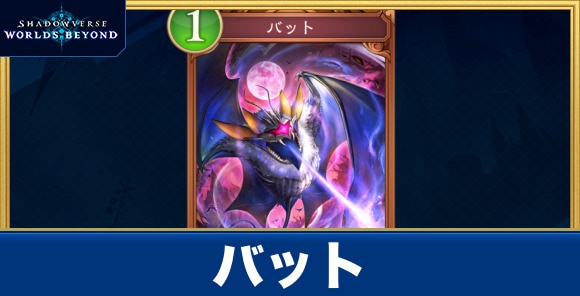 バット